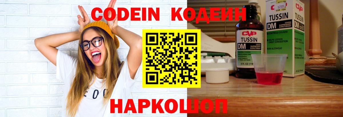 Codein напиток Lean (лин) Сальск